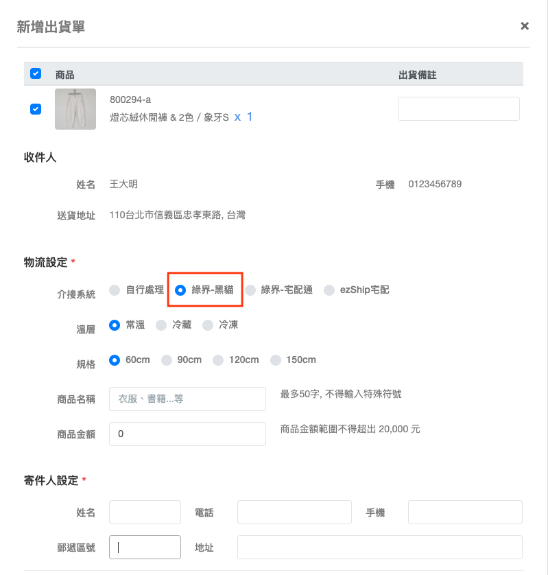 開始出貨情境2: 綠界物流(或ezShip)