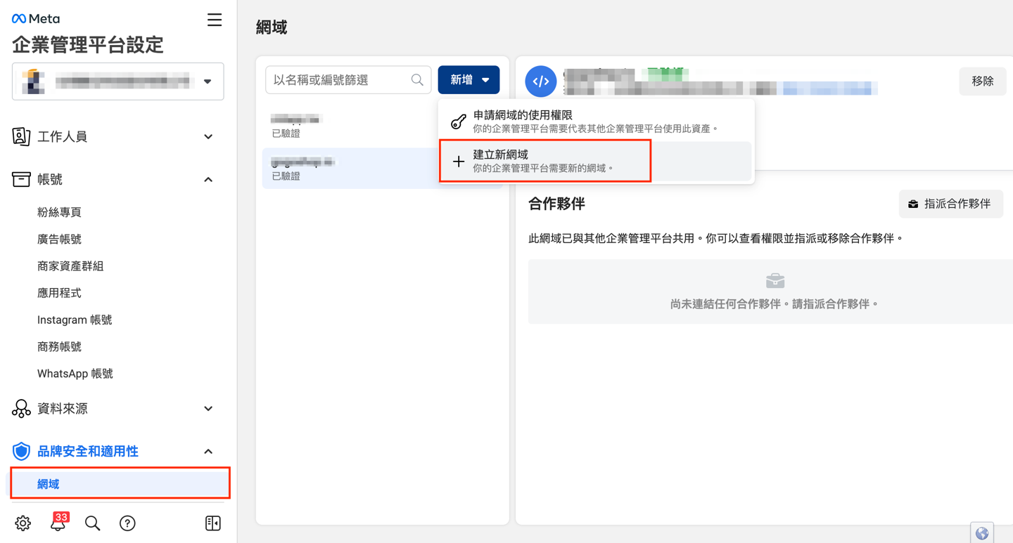 Meta 企業管理平台設定 - 建立新網域