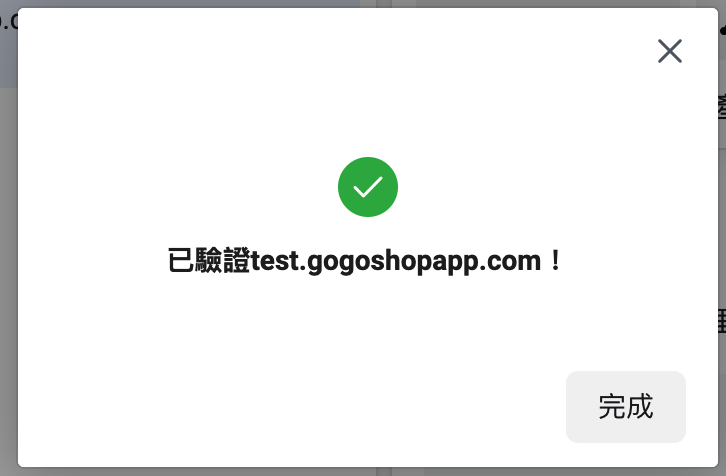 完成域名驗證
