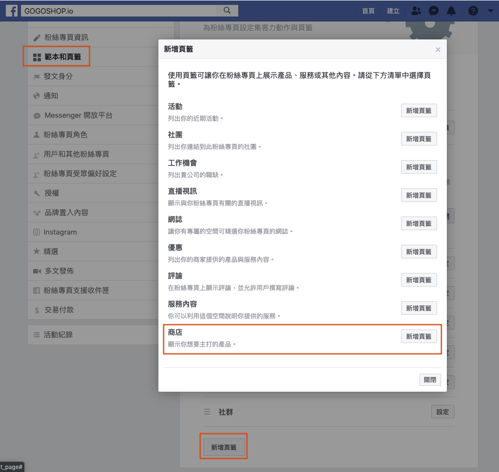 在 Facebook 粉絲專頁新增商店頁籤