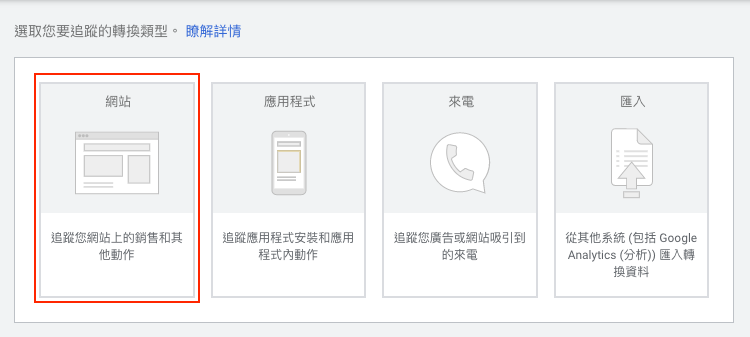 選取你要追蹤的轉換類型