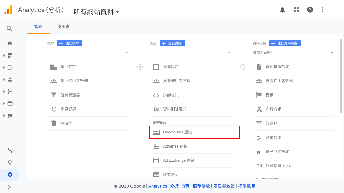 在 Google 分析找到 Google Ads 產品連結