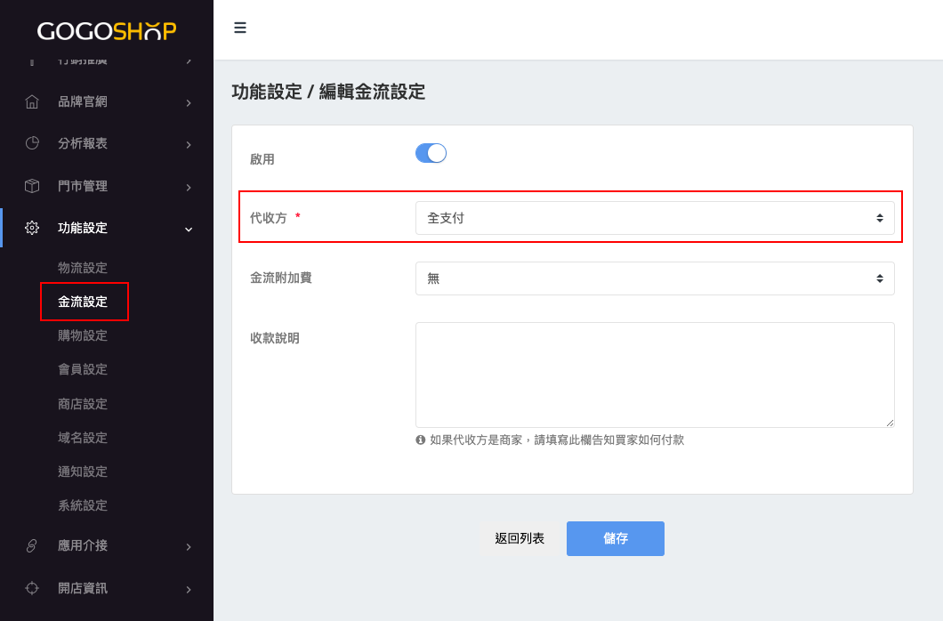 金流設定選擇全支付