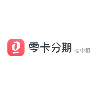 中租零卡分期