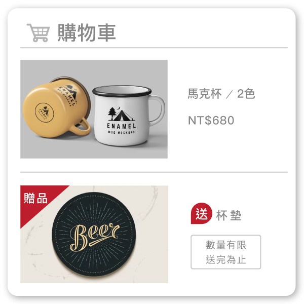贈品活動