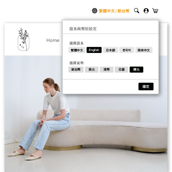 多語系／多貨幣