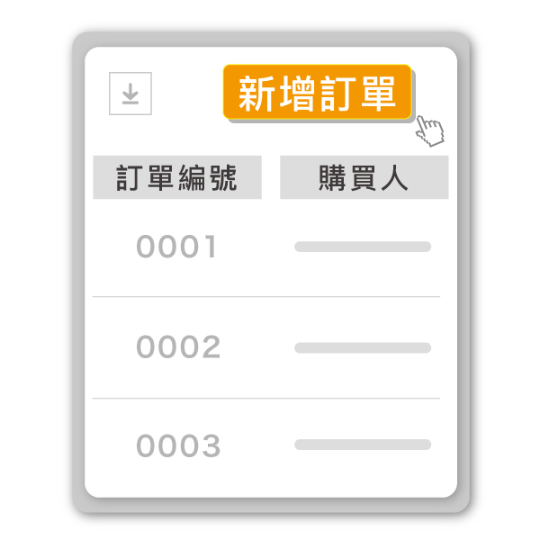 手動新增訂單