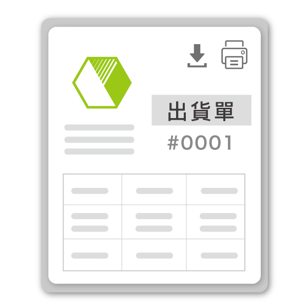出貨單列印