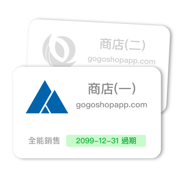 多商店／多帳號
