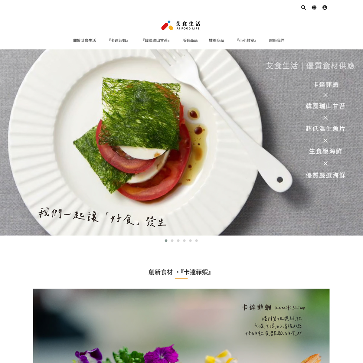 艾食生活的購物車網站